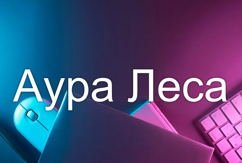 Аура Леса