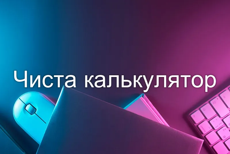 Чиста калькулятор