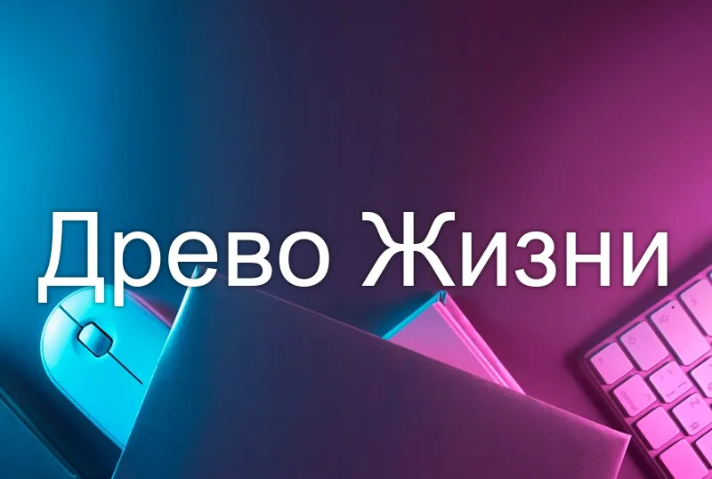 Древо Жизни