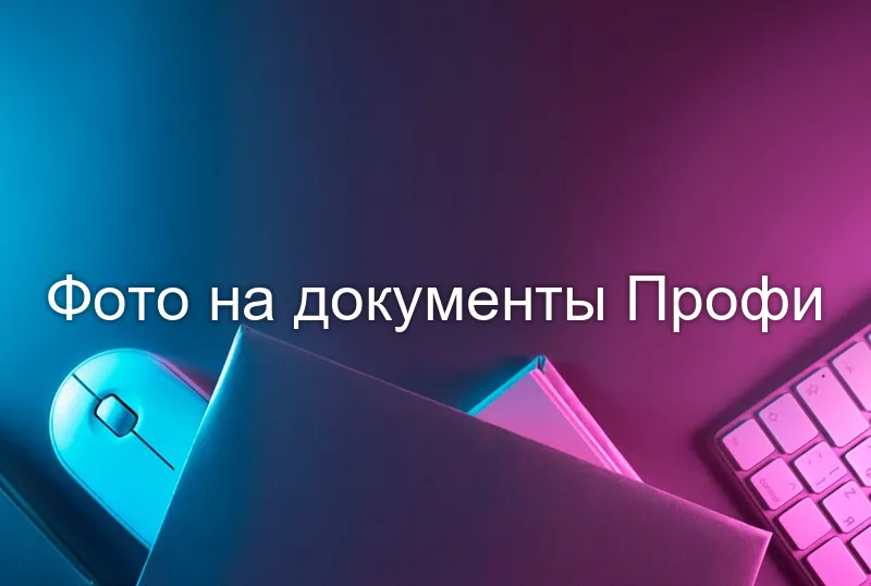 Фото на документы Профи