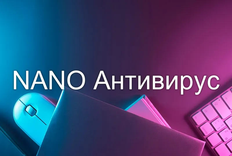 NANO Антивирус