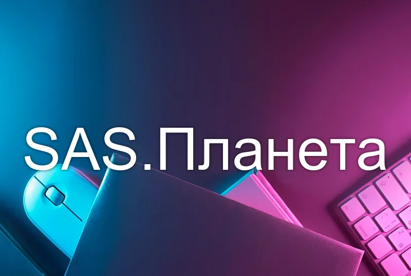 SAS.Планета