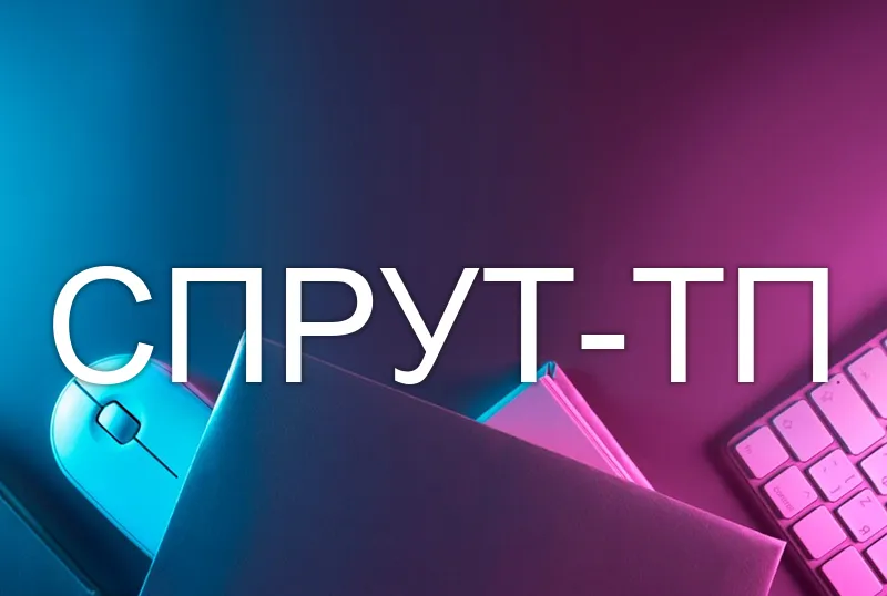 СПРУТ-ТП